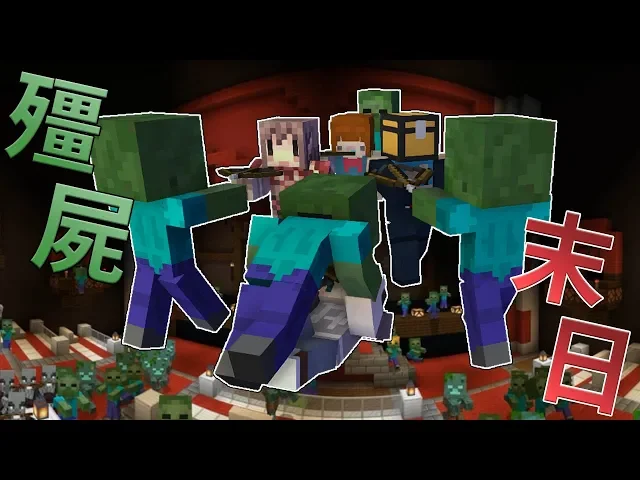 『minecraft』殭屍末日️|大量殭屍增生勇者前往討罰|ft.阿神、哈記、閃閃